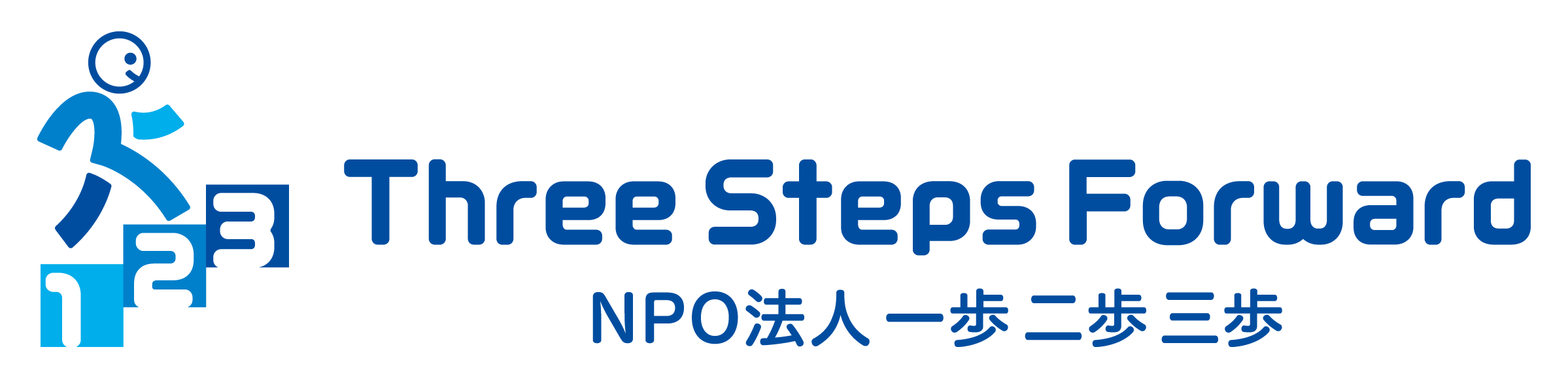 特定非営利法人一歩二歩三歩